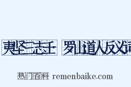 夷坚三志壬·罗山道人反义词是什么意思的图片